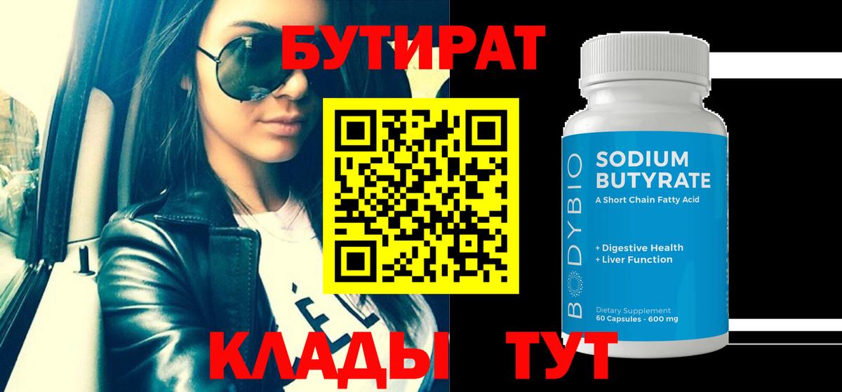 БУТИРАТ Butirat  Вход с VPN  Семилуки 